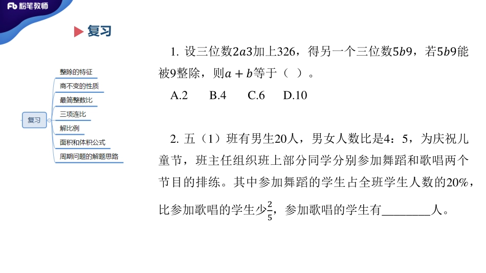1.8晚招教笔试数学系统班理论精讲--小学数学3..pdf_第2页