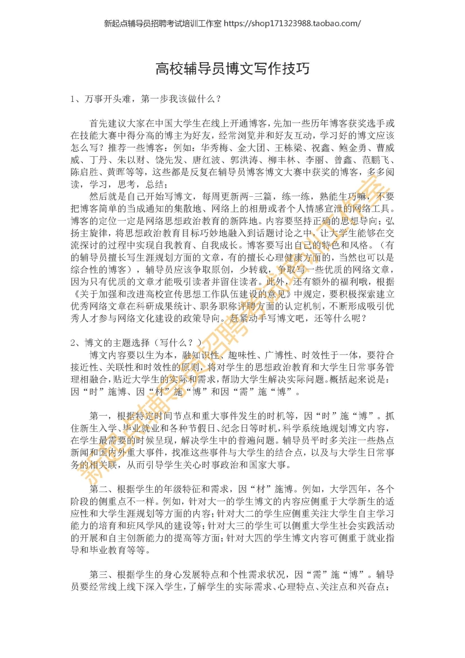 2. 高校辅导员博文写作技巧翰轩.pdf_第1页