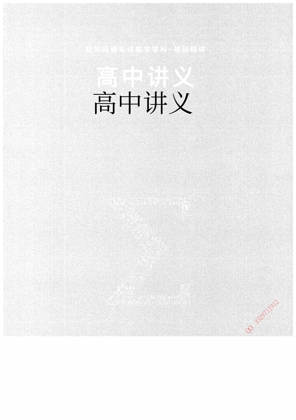 2.数学--高中讲义168页.pdf_第1页