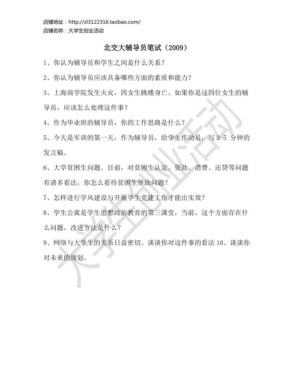 2009年北京交大辅导员笔试.pdf_第1页