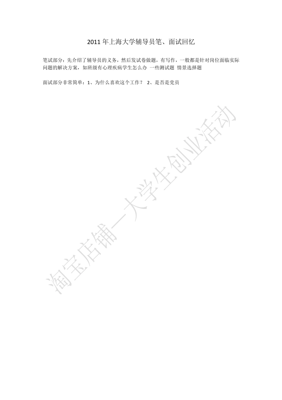 2011年上海大学辅导员笔、面试回忆.pdf_第1页