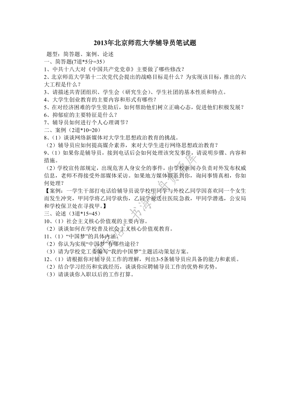 2013年北京师范大学辅导员笔试题.pdf_第1页