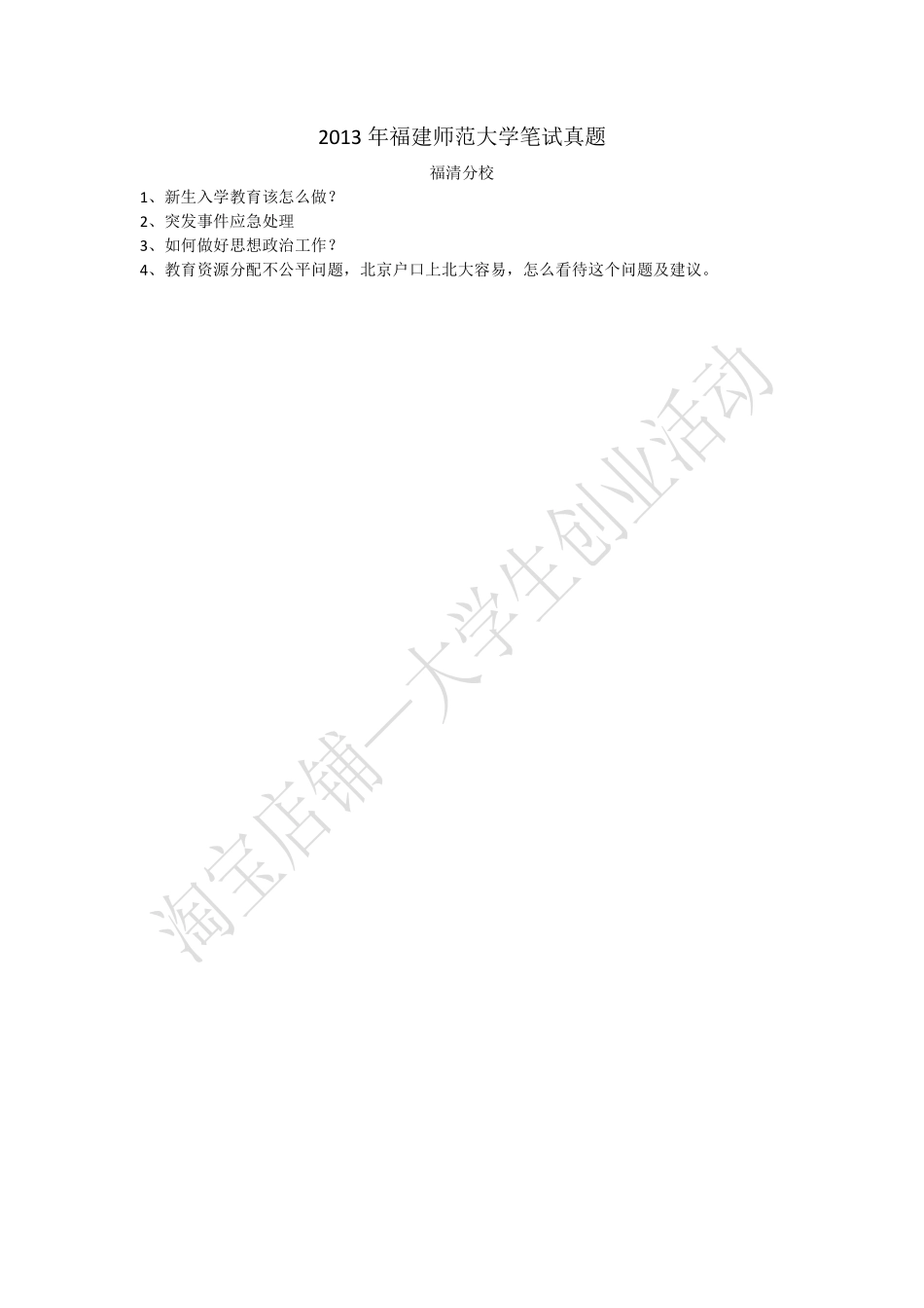 2013年福建师范大学笔试真题.pdf_第1页