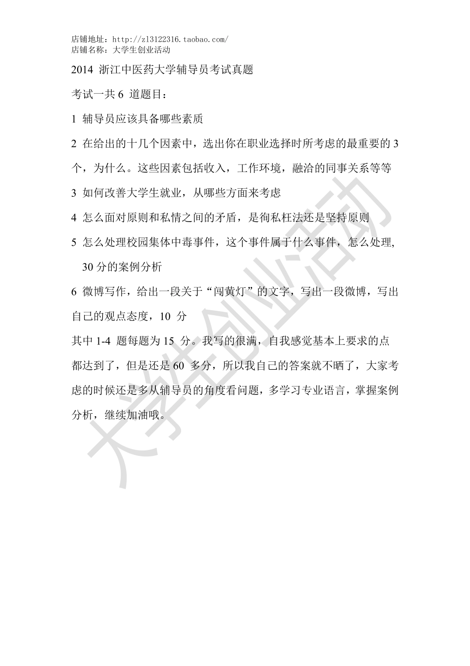 2014 浙江中医药大学辅导员考试真题.pdf_第1页