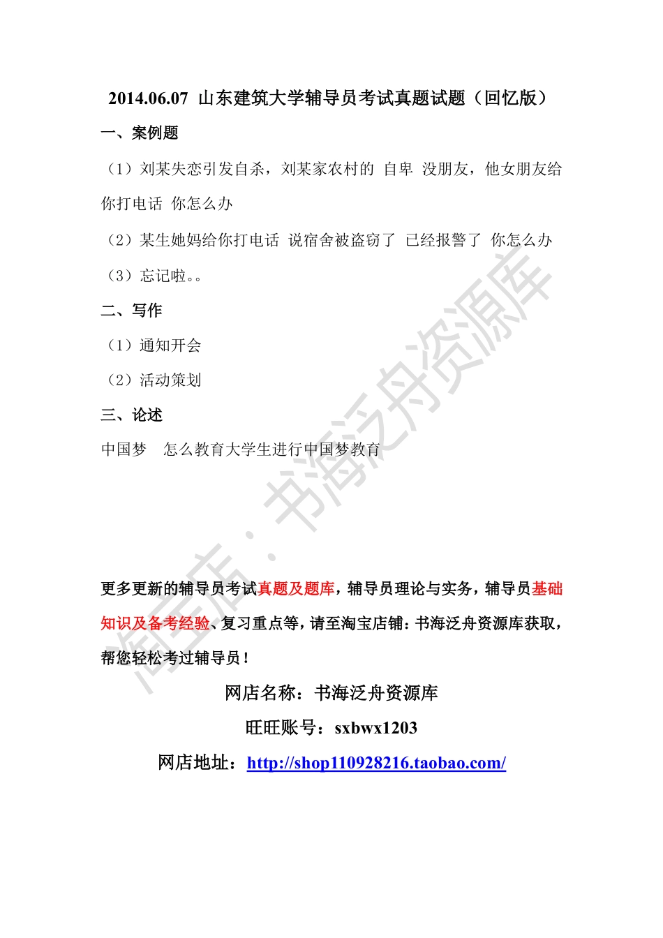 2014山东建筑大学辅导员考试试题.pdf_第1页