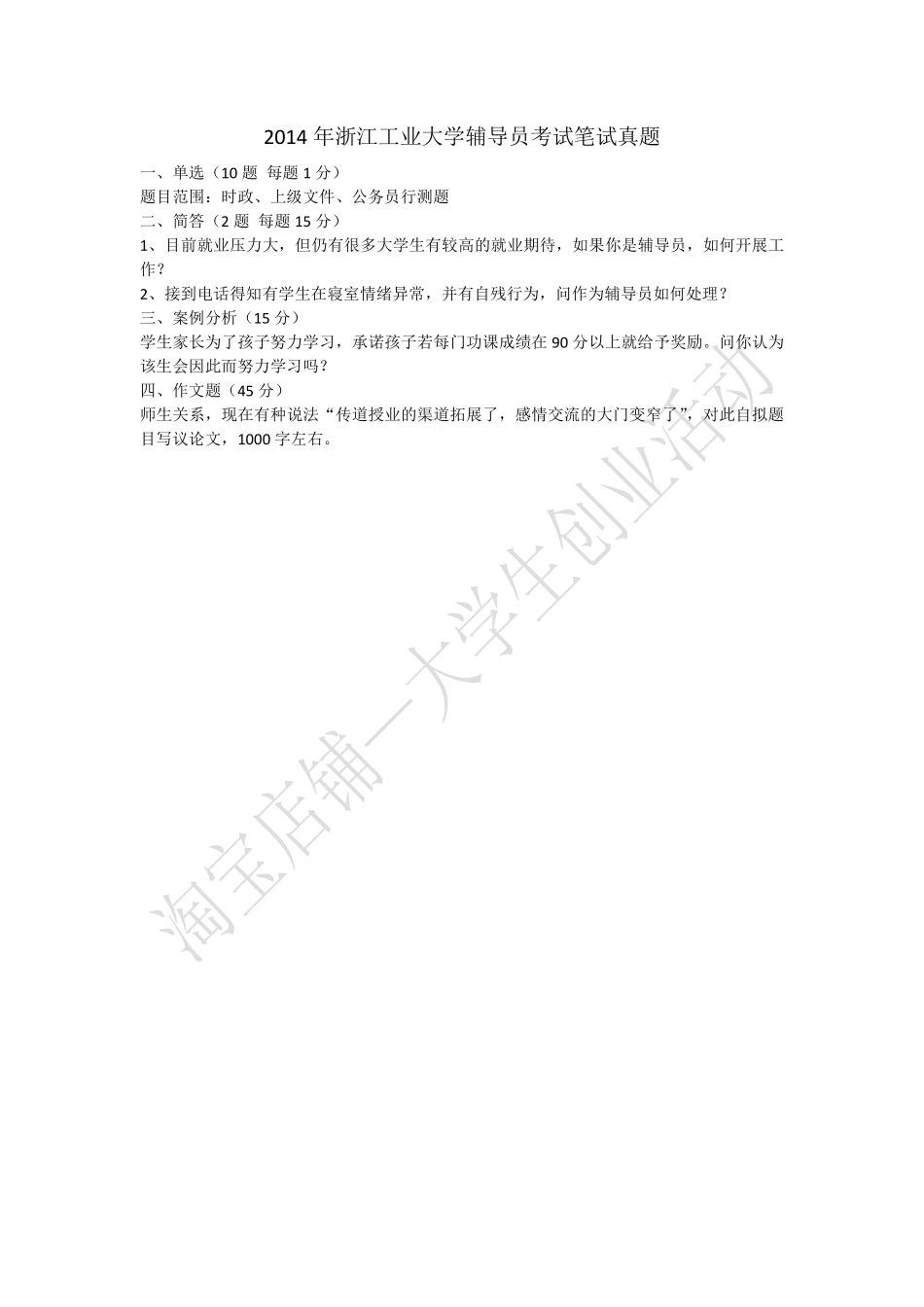 2014年浙江工业大学辅导员考试笔试真题.pdf_第1页