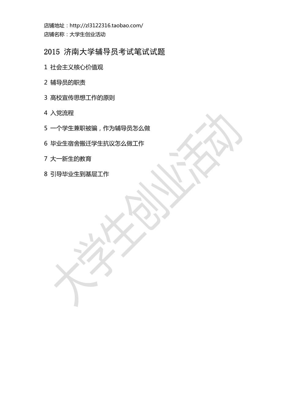 2015 济南大学辅导员考试笔试试题.pdf_第1页