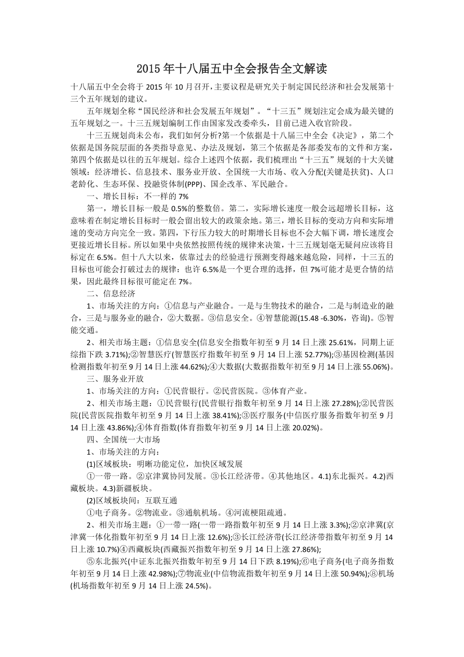 2015年十八届五中全会报告全文解读.pdf_第1页