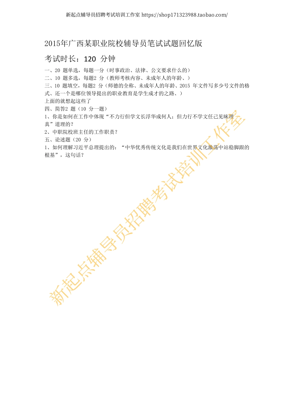 2015年广西某职业院校辅导员笔试试题回忆版翰轩.pdf_第1页