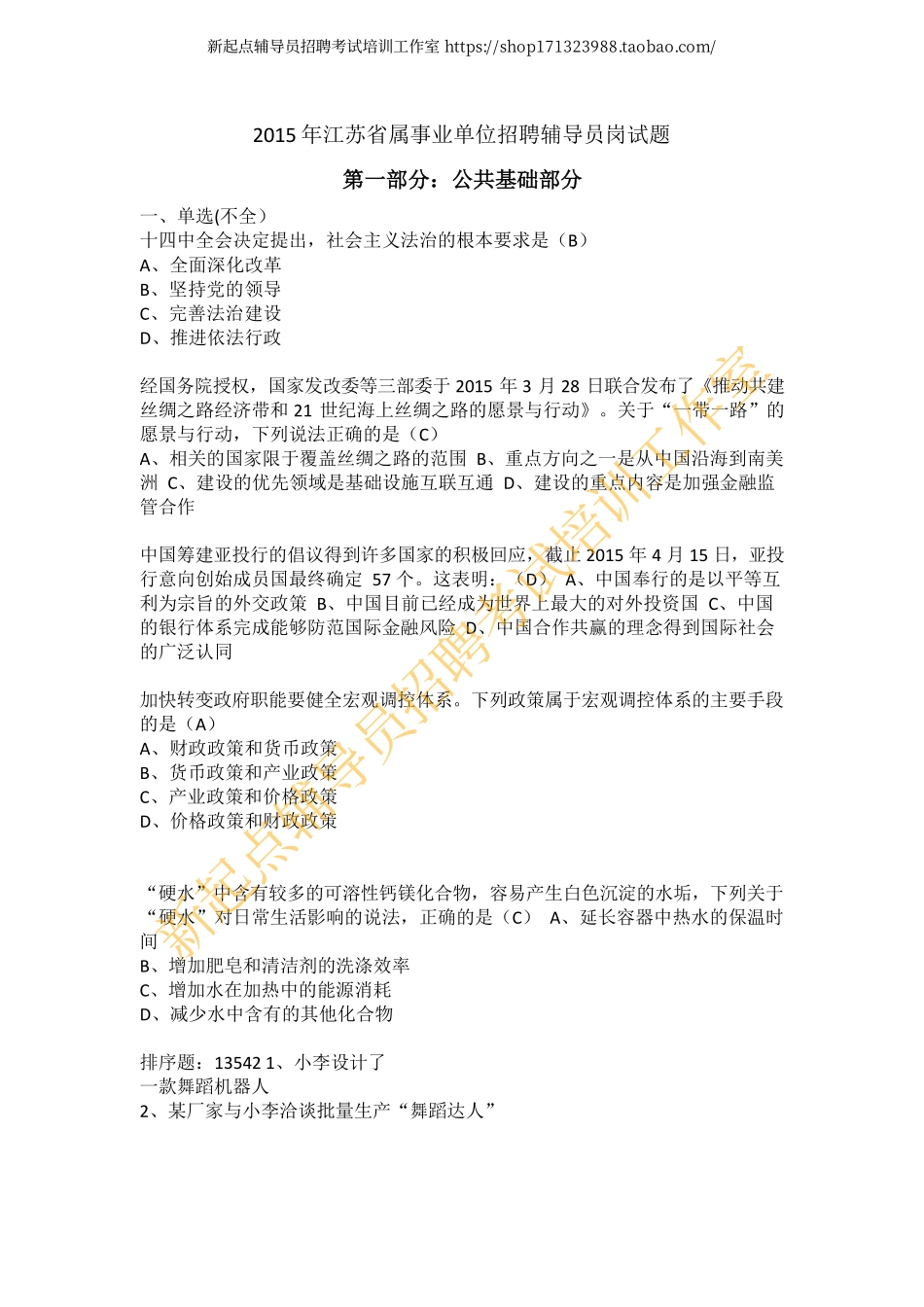 2015年江苏省属事业单位招聘辅导员岗试题 （上半年）翰轩.pdf_第1页
