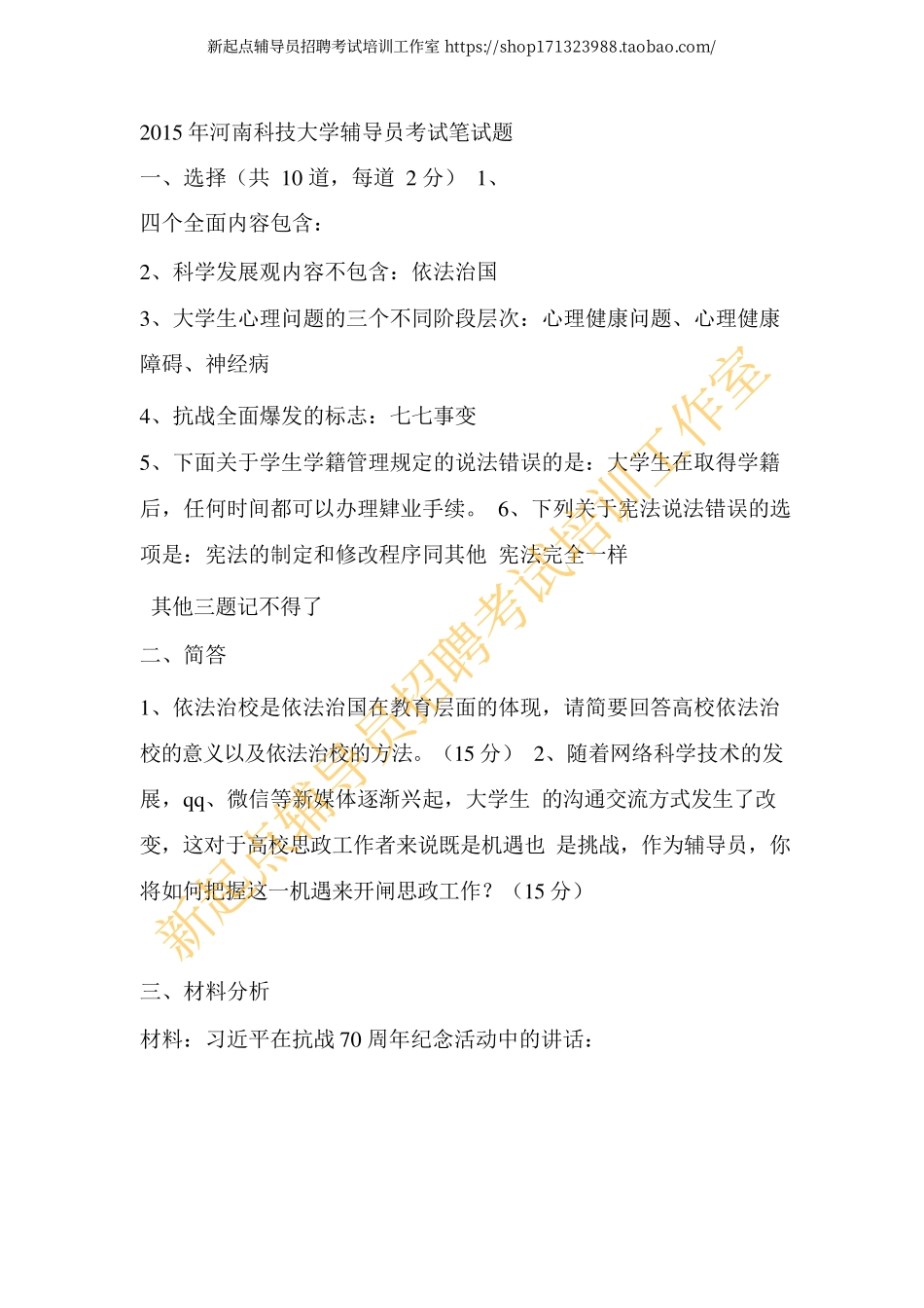 2015年河南科技大学辅导员招聘真题翰轩.pdf_第1页
