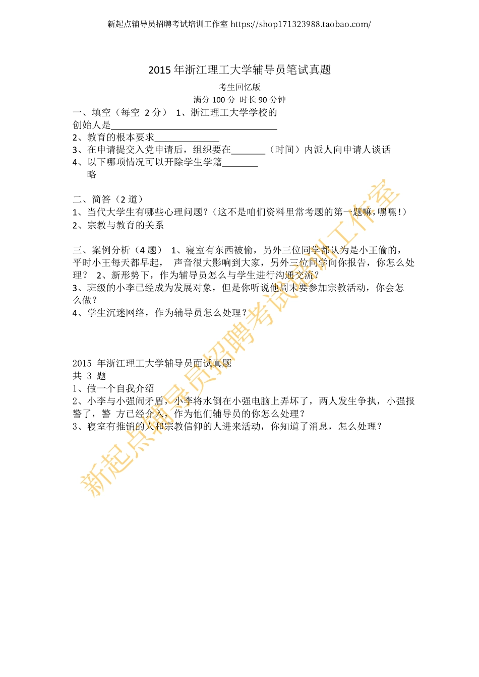 2015年浙江理工大学辅导员笔试面试真题翰轩.pdf_第1页