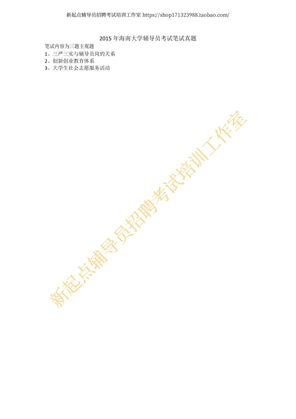 2015年海南大学辅导员考试笔试真题翰轩.pdf_第1页