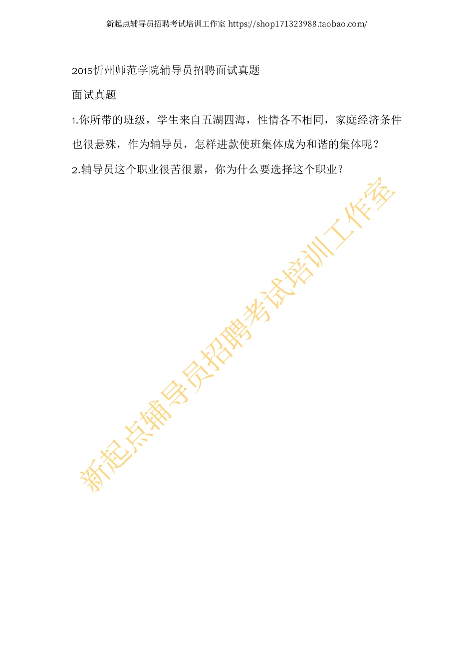 2015忻州师范学院辅导员招聘面试真题翰轩.pdf_第1页
