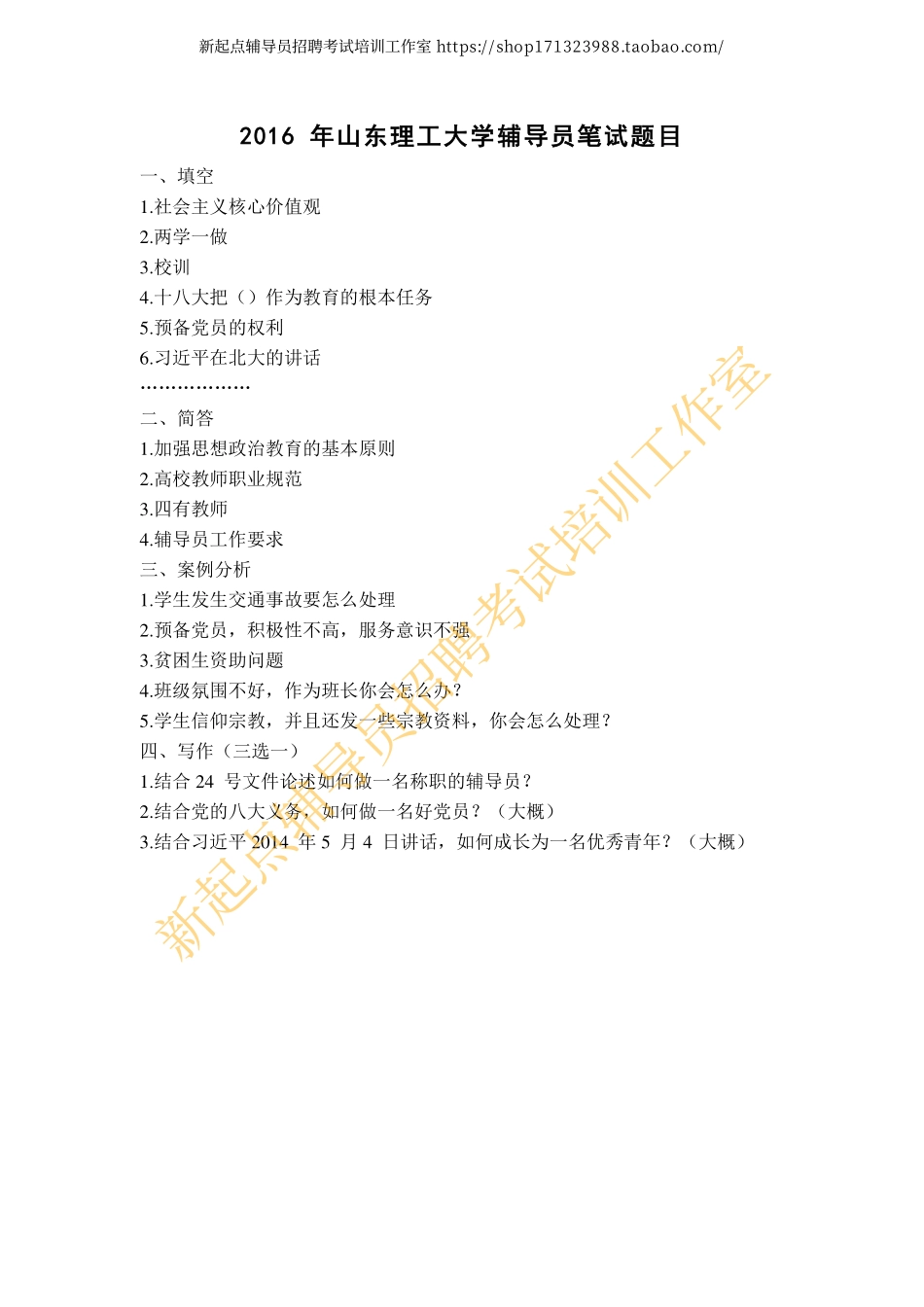 2016 年山东理工大学辅导员笔试题目翰轩.pdf_第1页