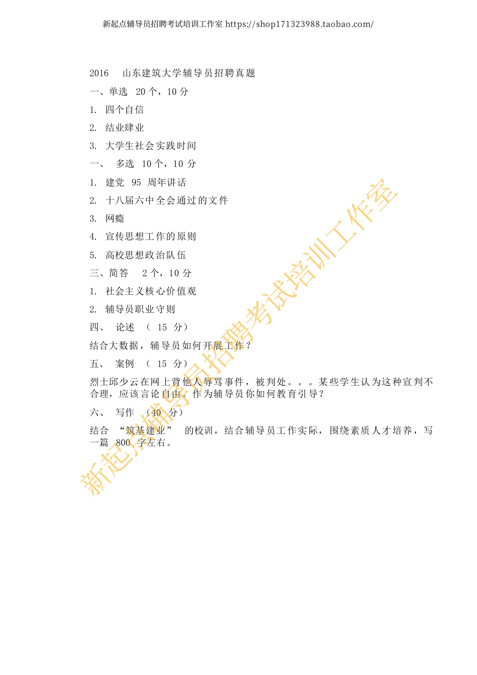 2016年山东建筑大学辅导员招聘笔试题翰轩.pdf_第1页