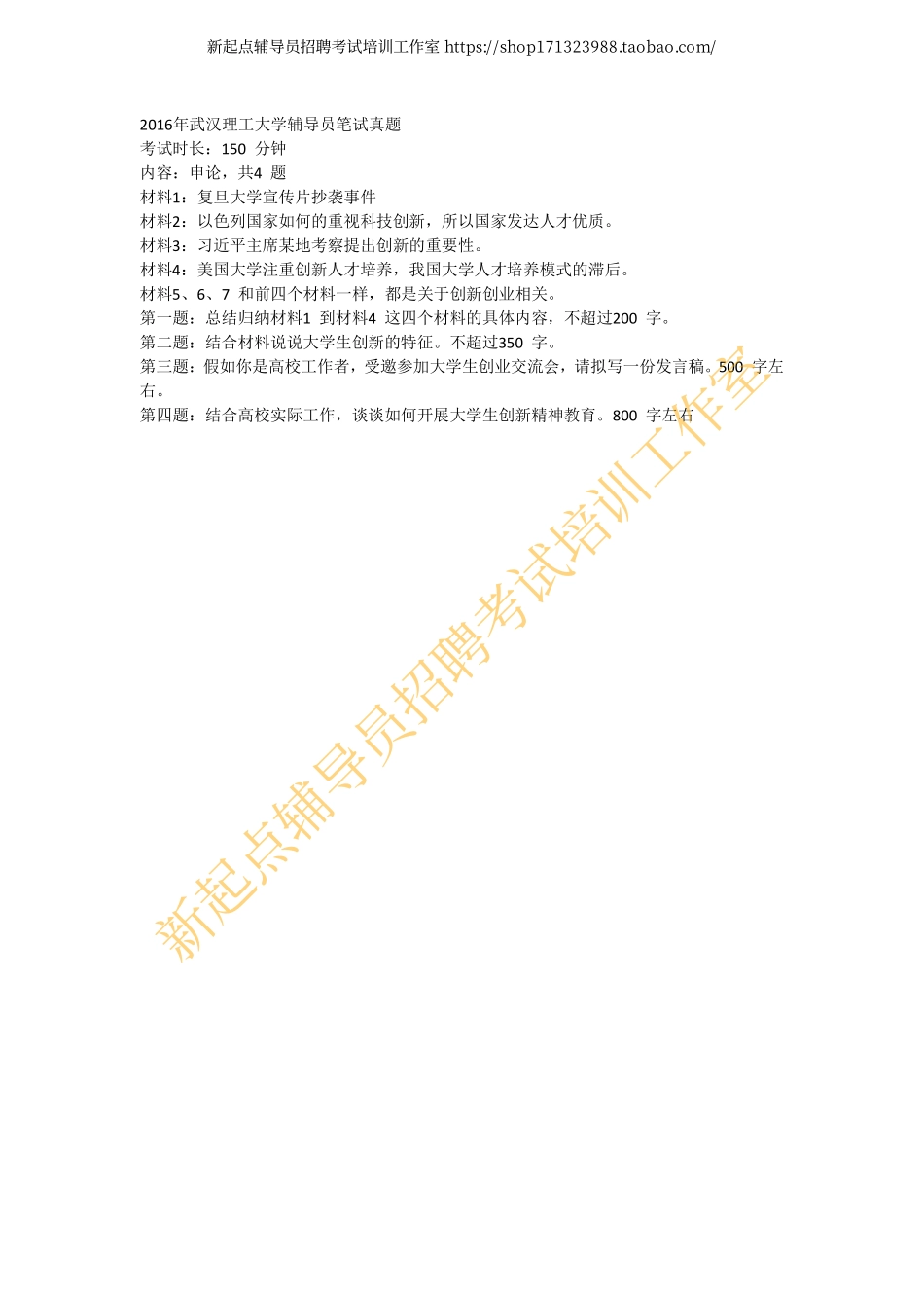 2016年武汉理工大学辅导员笔试真题翰轩.pdf_第1页