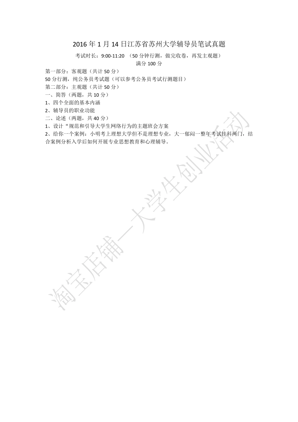 2016年江苏省苏州大学辅导员笔试真题.pdf_第1页