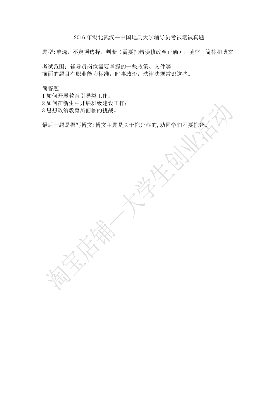 2016年湖北省中国地质大学辅导员考试笔试真题.pdf_第1页