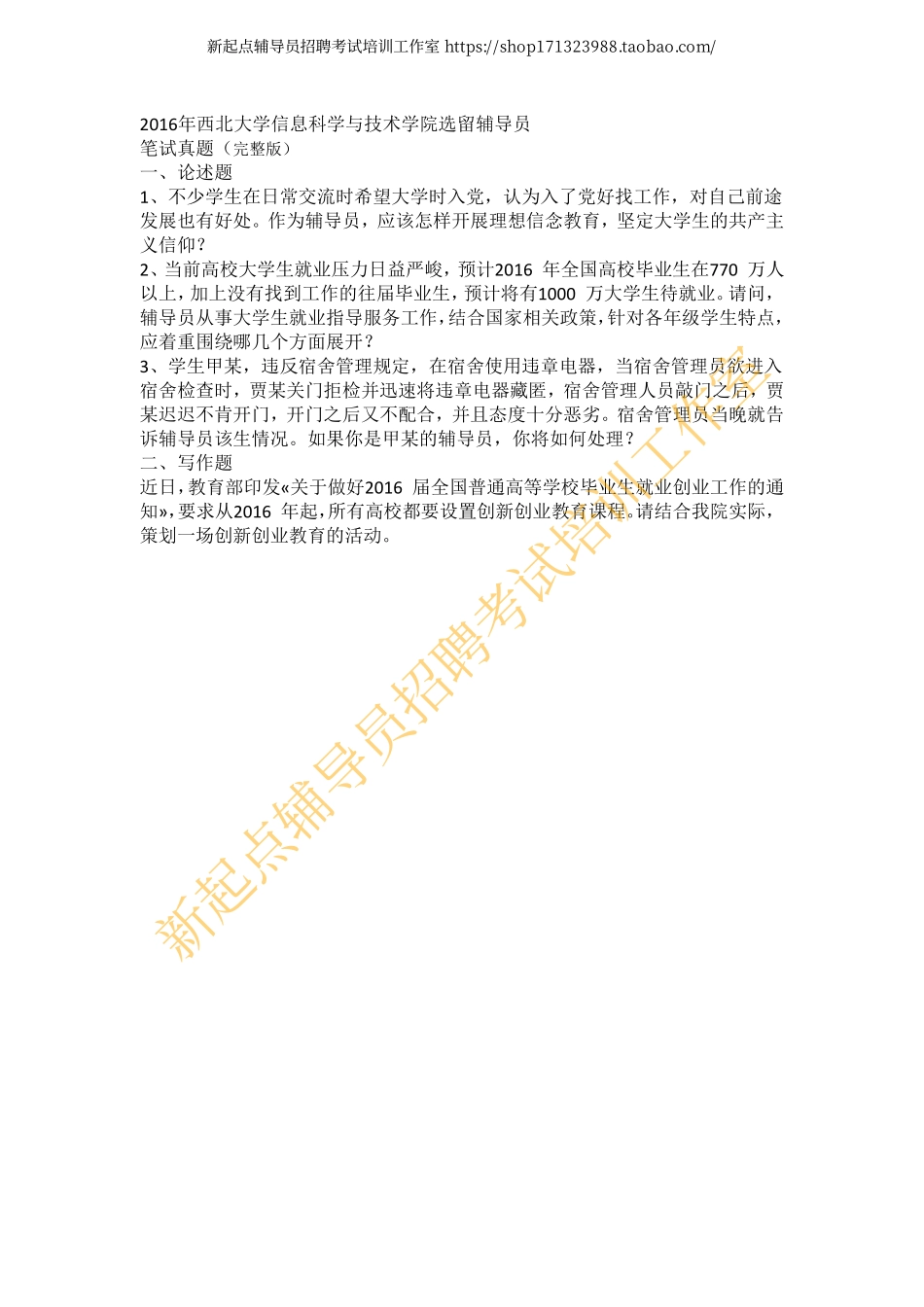 2016年西北大学信息科学与技术学院选留辅导员翰轩.pdf_第1页