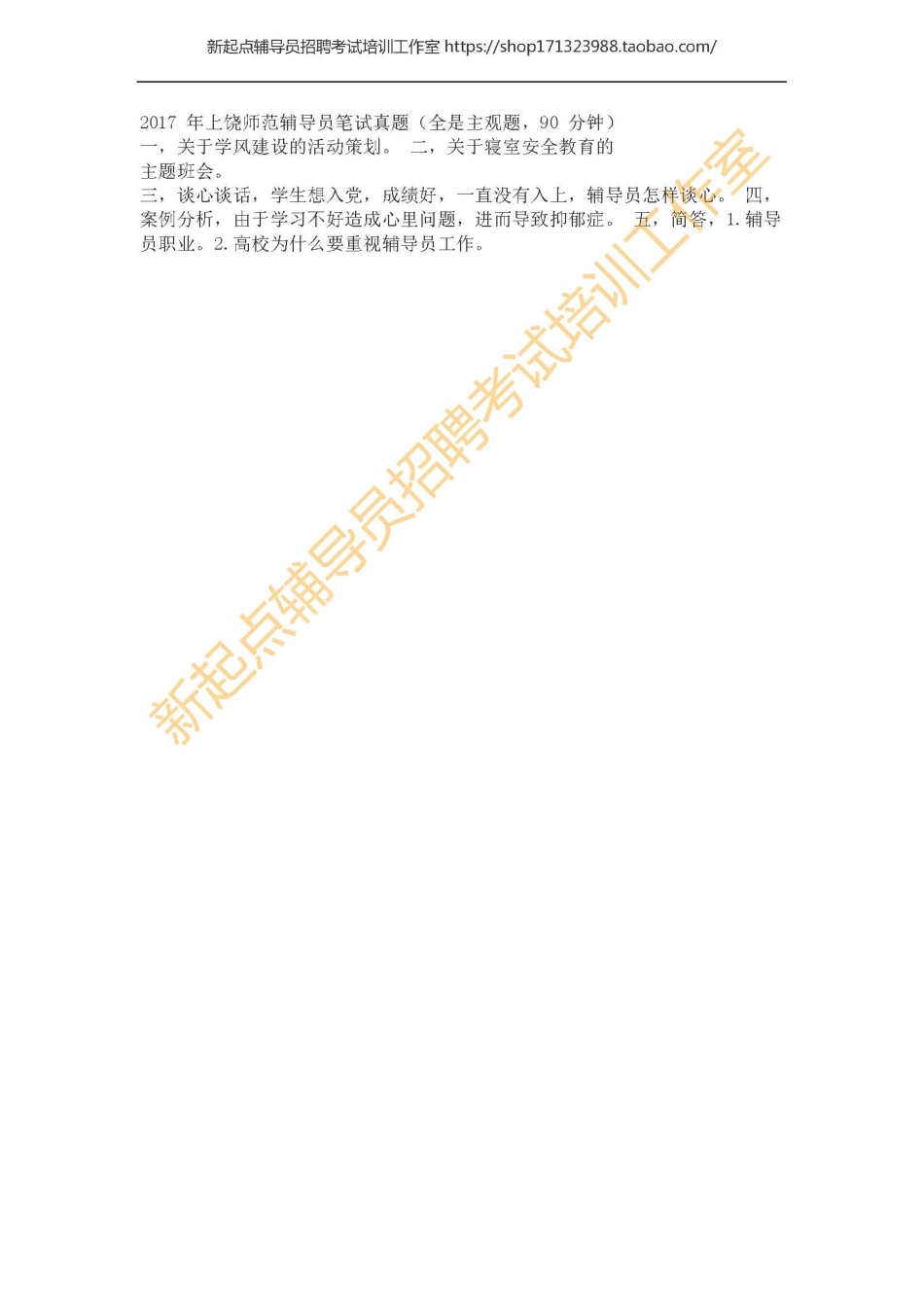 2017年上饶师范辅导员笔试真题翰轩.pdf_第1页
