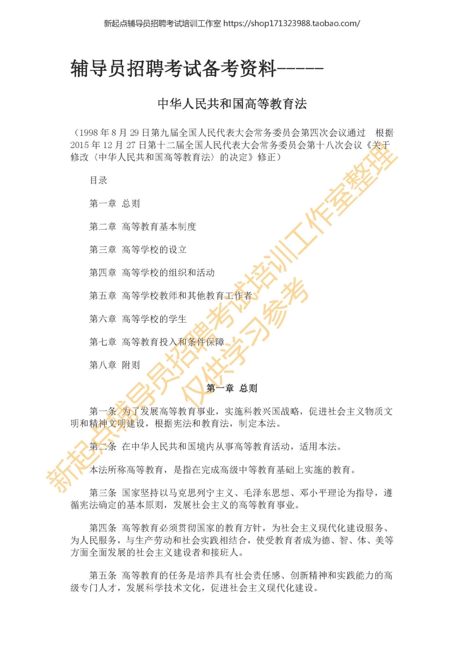 1. 《中华人民共和国高等教育法》翰轩.pdf_第1页