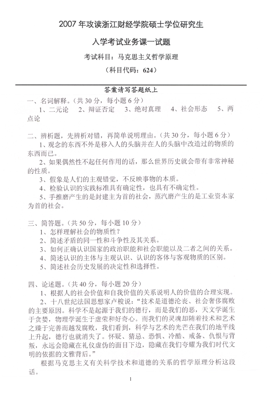 2007年马克思主义哲学原理试题.pdf_第1页