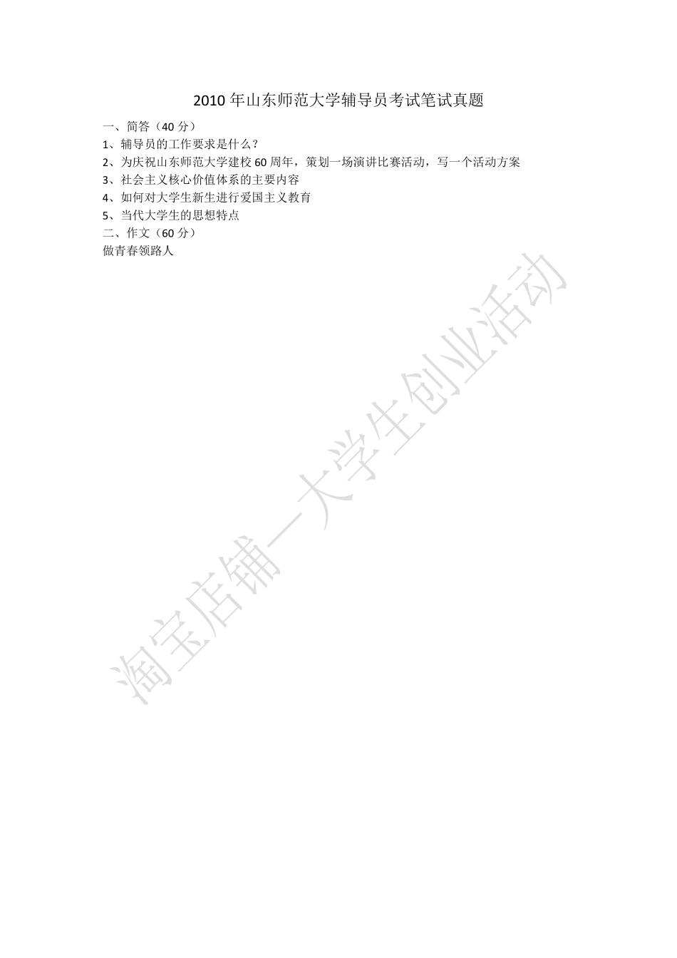 2010年山东师范大学辅导员考试笔试真题.pdf_第1页