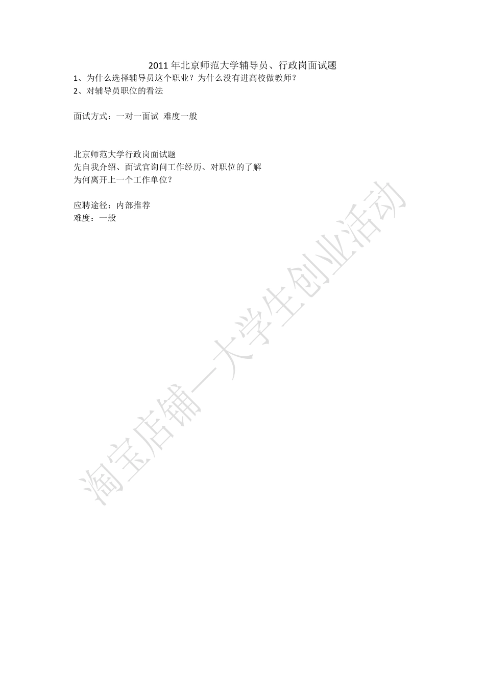 2011年北京师范大学辅导员、行政岗面试题.pdf_第1页