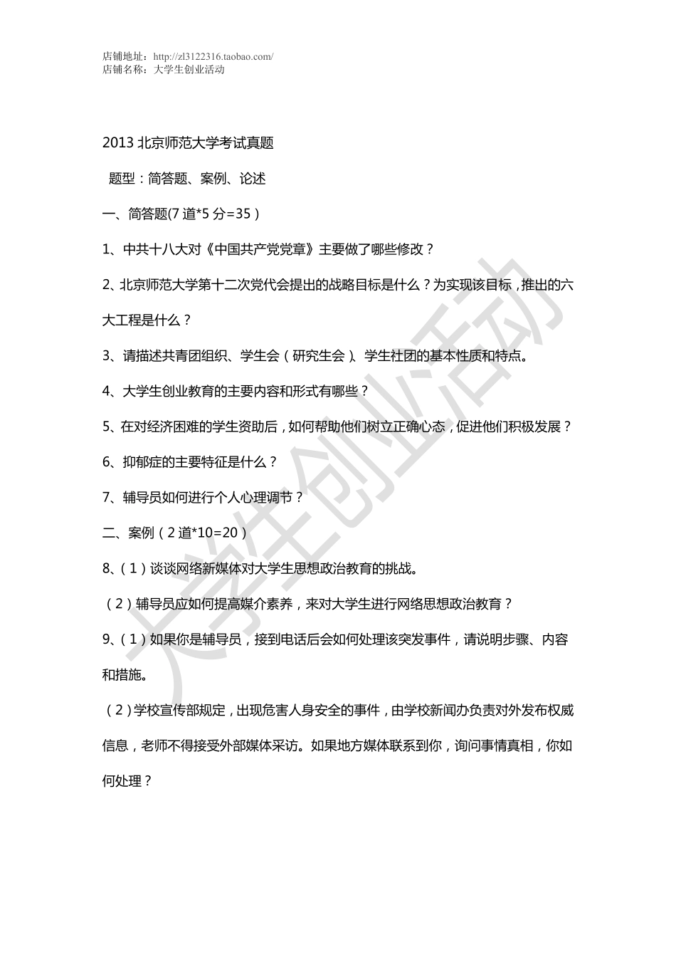 2013北京师范大学考试真题.pdf_第1页