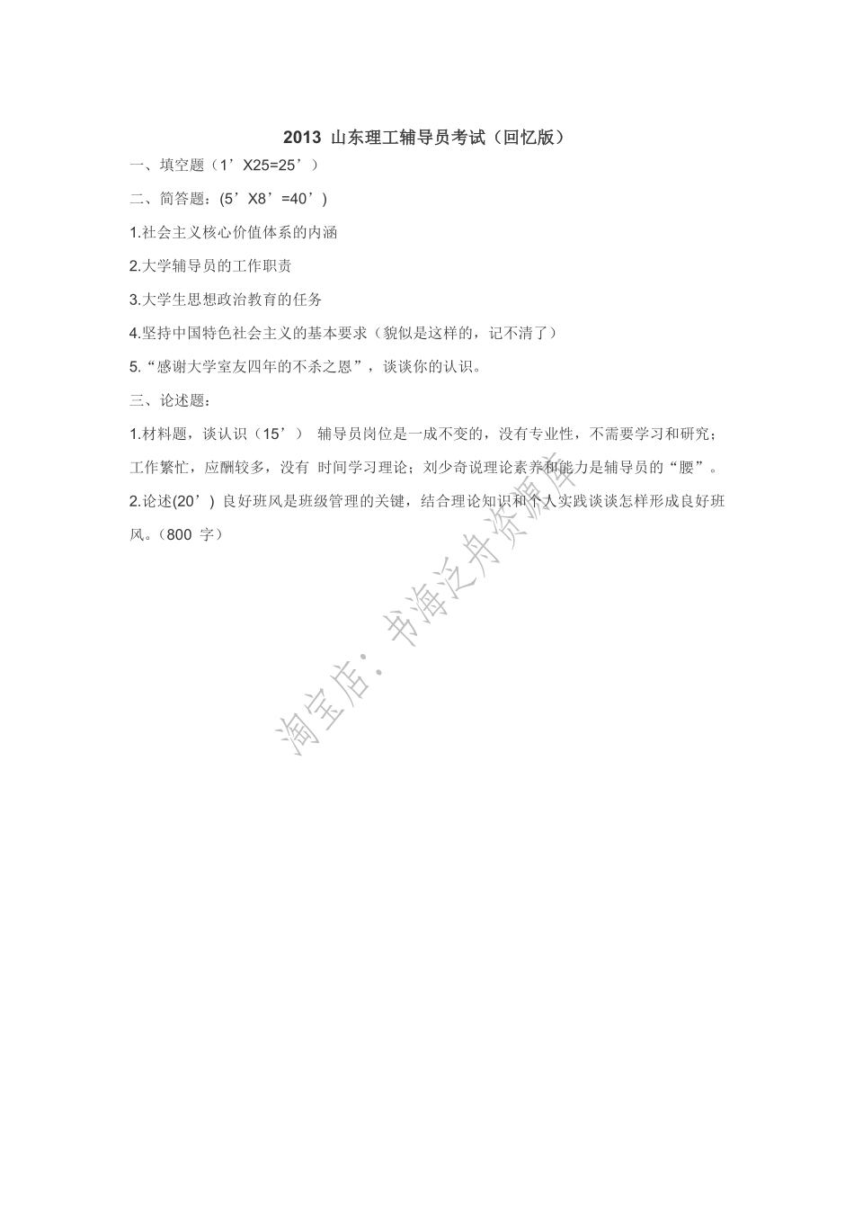 2013年山东理工辅导员考试真题.pdf_第1页
