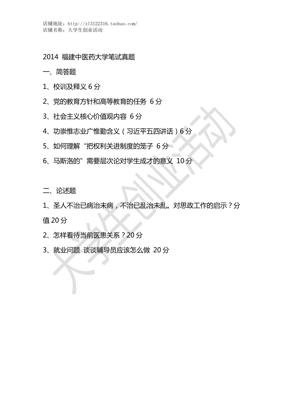2014 福建中医药大学笔试真题.pdf_第1页