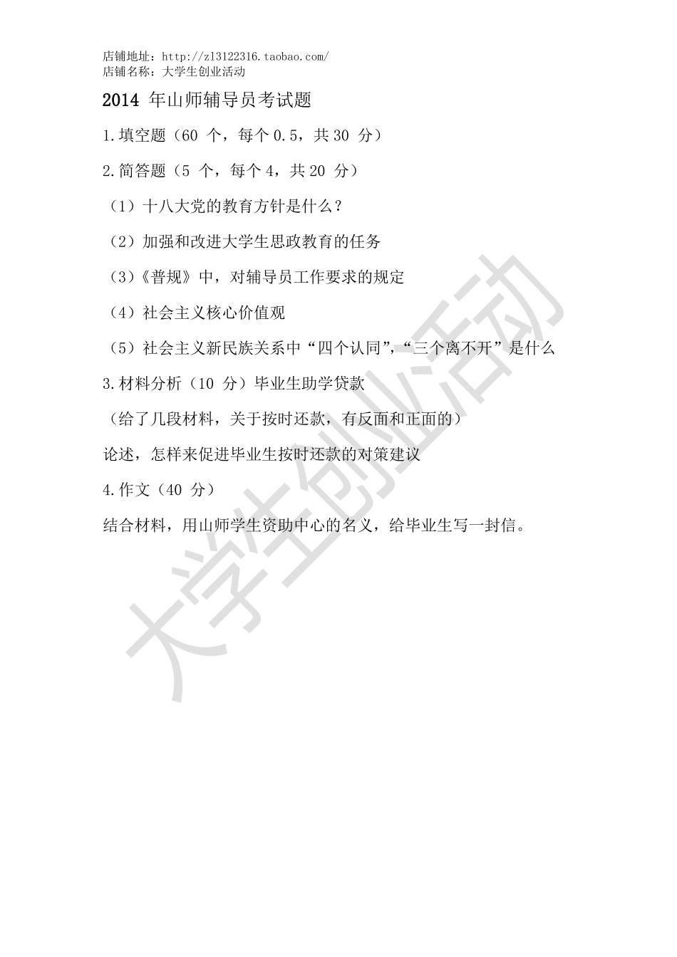 2014年山东师范辅导员考试题.pdf_第1页