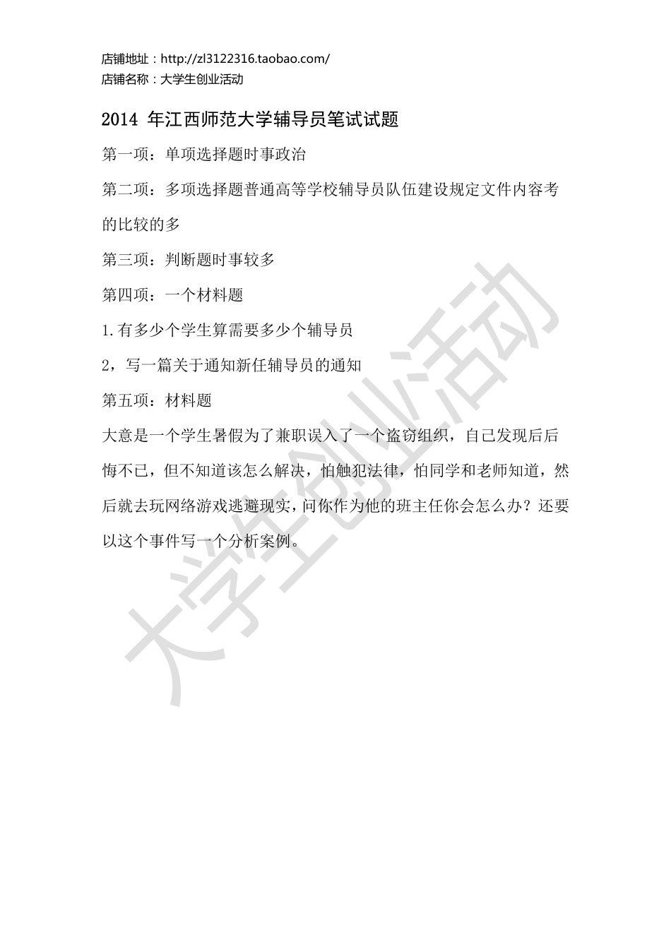 2014年江西师范大学辅导员笔试试题.pdf_第1页