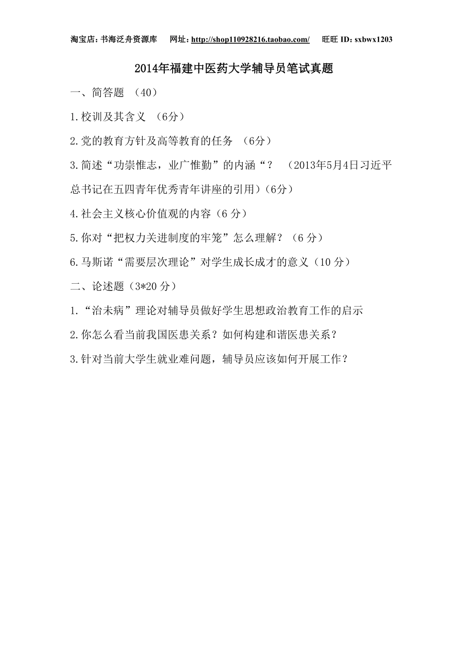 2014年福建中医药大学辅导员笔试真题.pdf_第1页