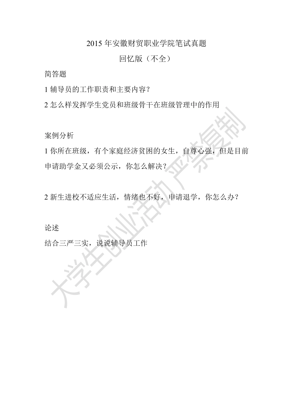 2015安徽财贸职业学院笔试真题.pdf_第1页