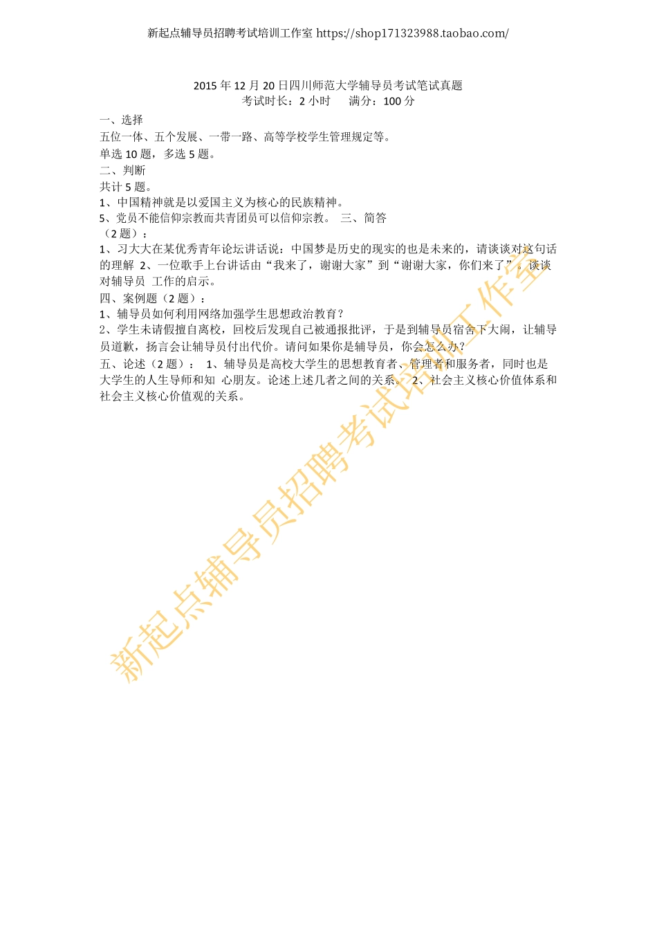 2015年四川师范大学辅导员考试笔试真题翰轩.pdf_第1页