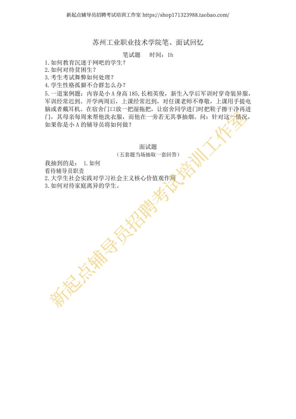 2015年江苏省苏州工业职业技术学院笔、面试回忆翰轩.pdf_第1页