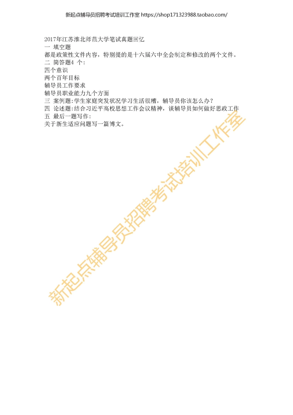 2017年安徽淮北师范大学笔试真题回忆翰轩.pdf_第1页