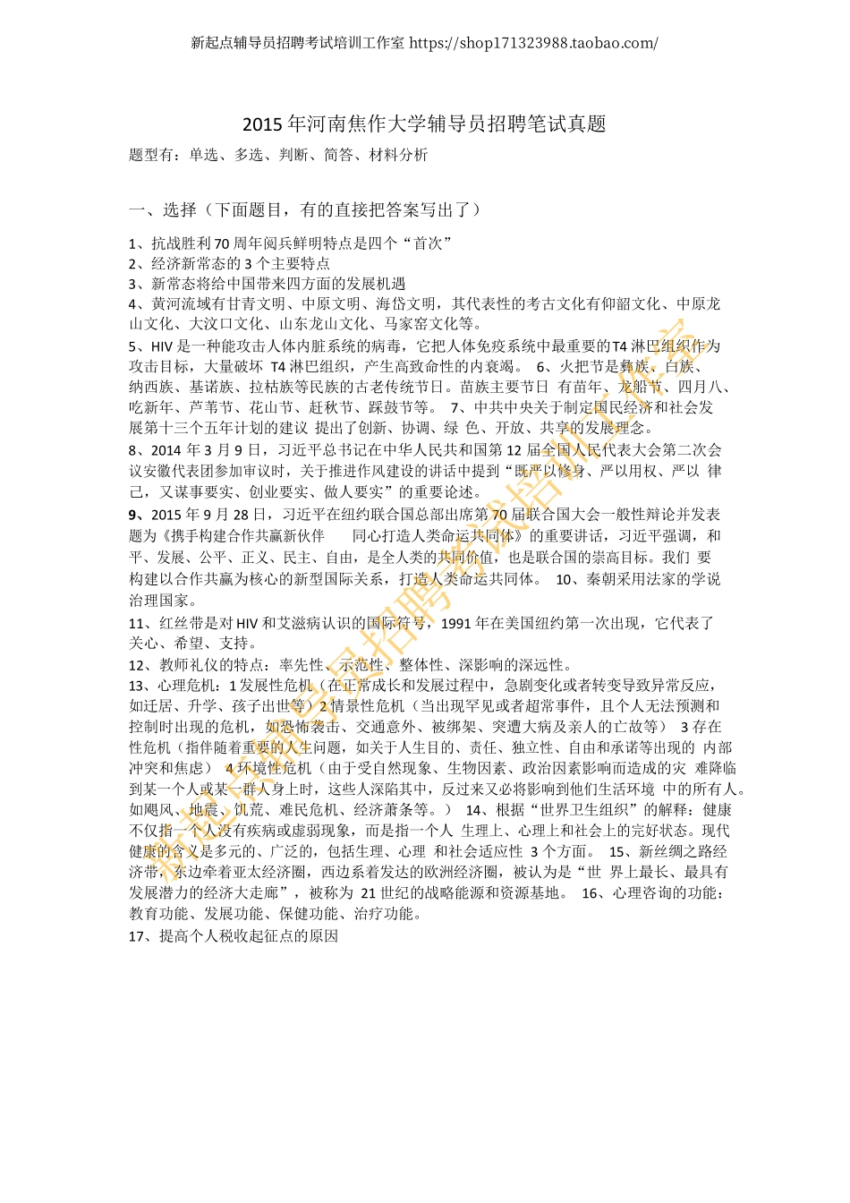 2015年河南焦作大学辅导员笔试真题翰轩.pdf_第1页