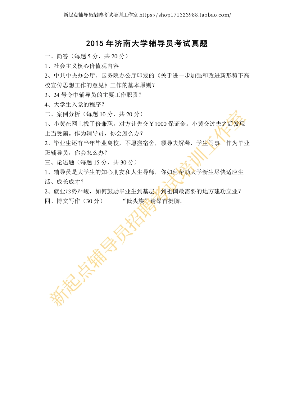 2015年济南大学辅导员考试真题翰轩.pdf_第1页