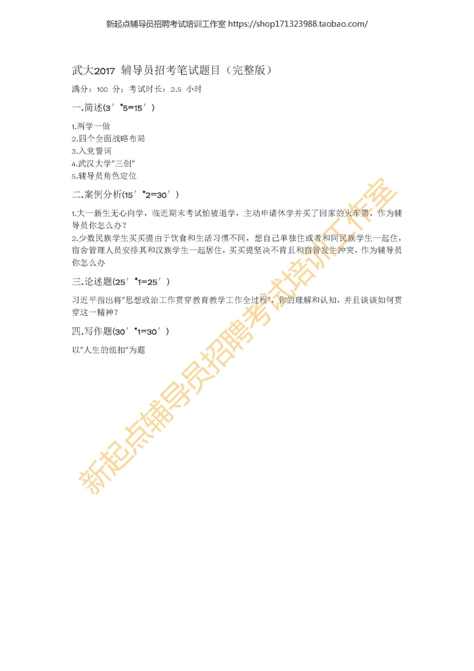 2017年湖北武汉大学辅导员招考笔试题目翰轩.pdf_第1页