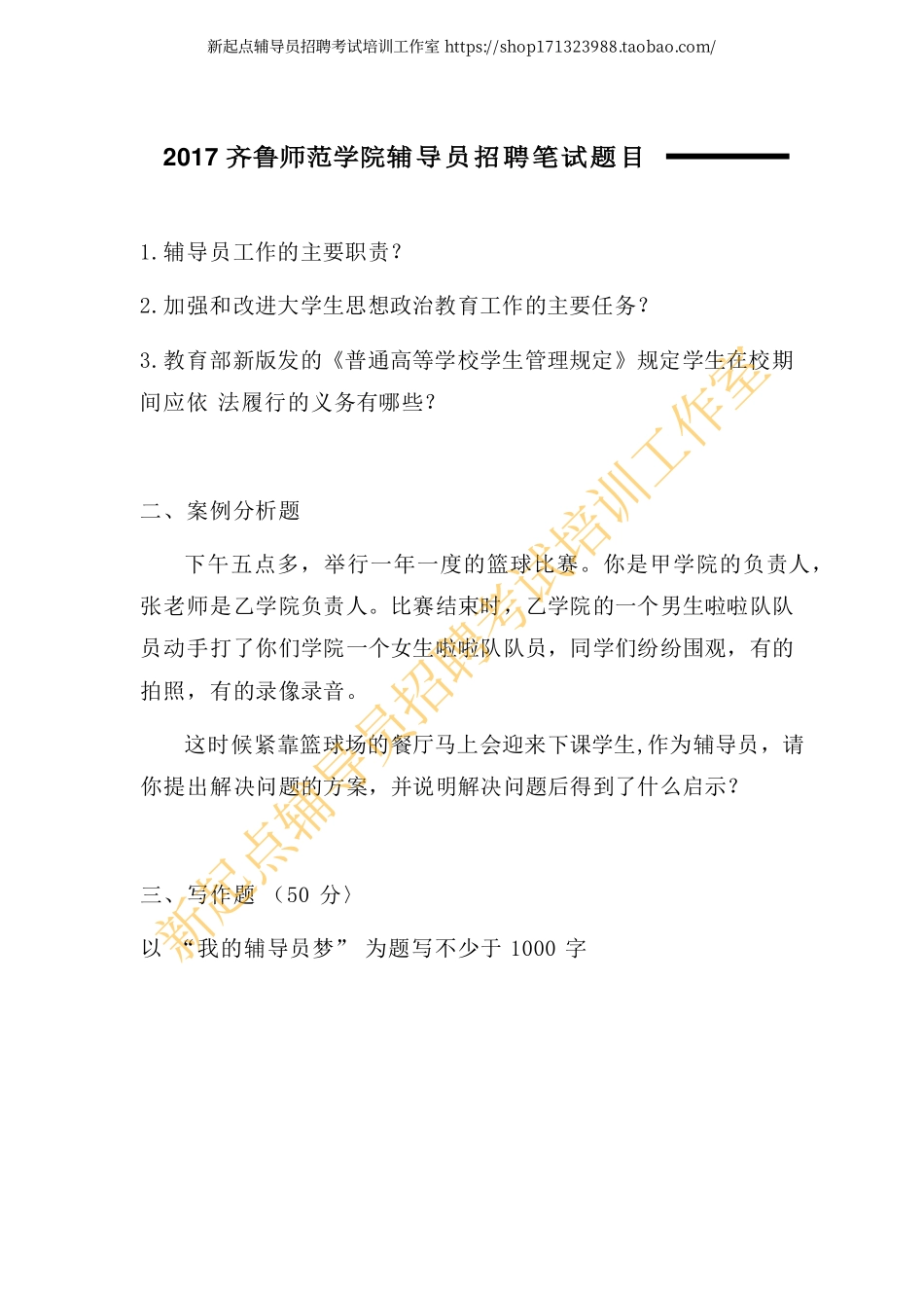 2017年齐鲁师范学院-辅导员招聘笔试题目翰轩.pdf_第1页