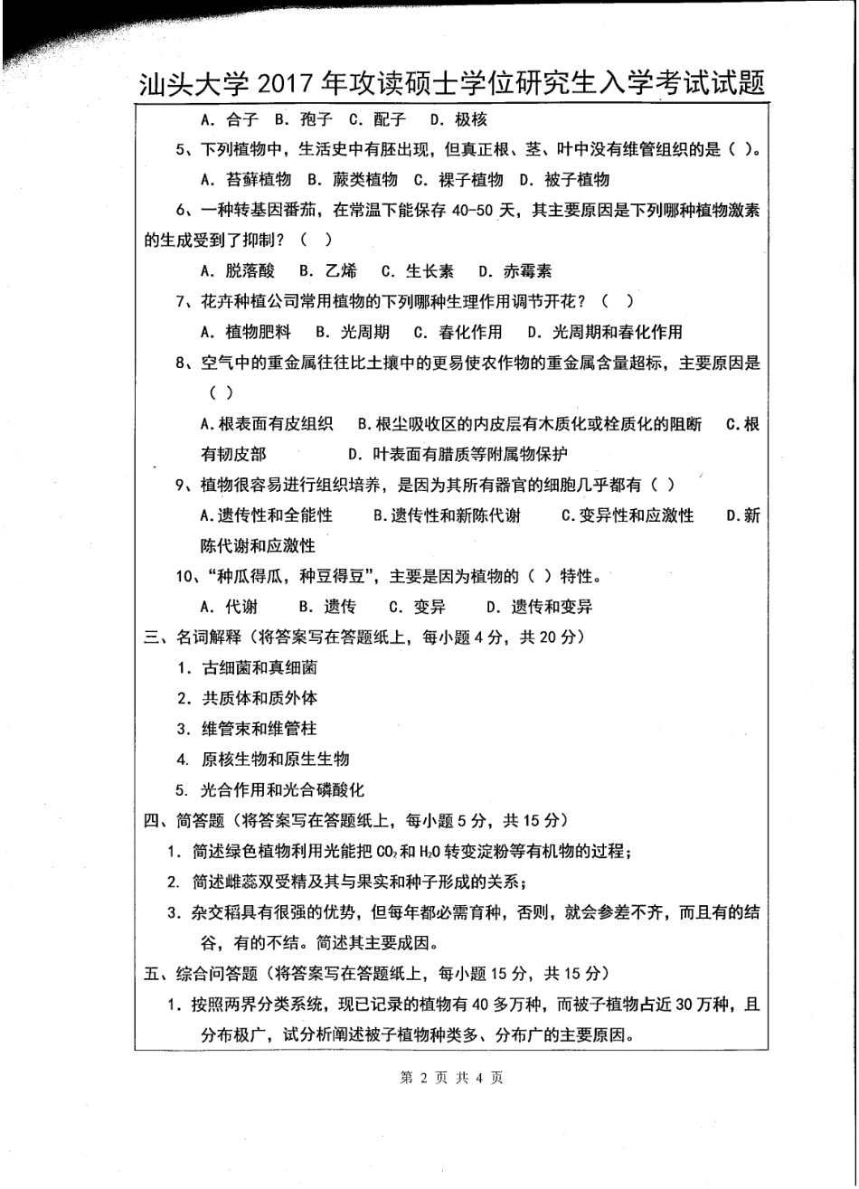 817普通生物学（理学）.pdf_第2页