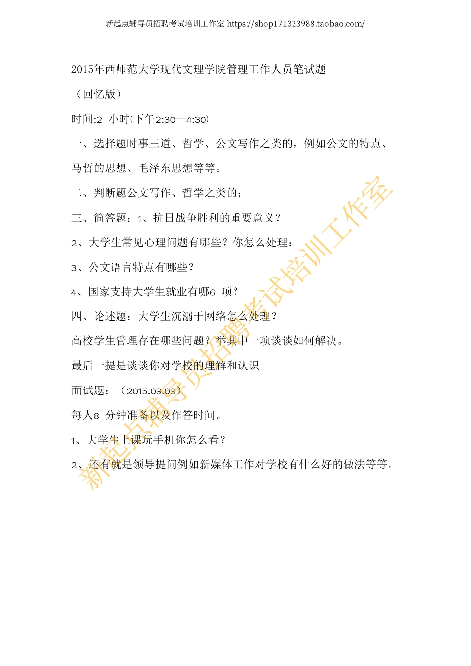2015年西师范大学现代文理学院管理工作人员笔试题翰轩.pdf_第1页