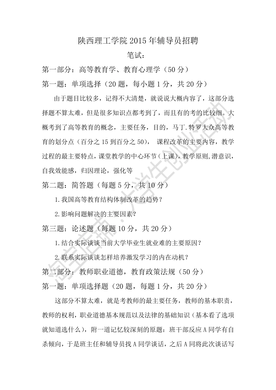 2015年陕西理工学院辅导员招聘.pdf_第1页