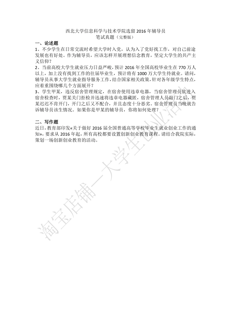 2015年陕西西安西北大学信息科学与技术学院选留2016年辅导员笔试真题.pdf_第1页