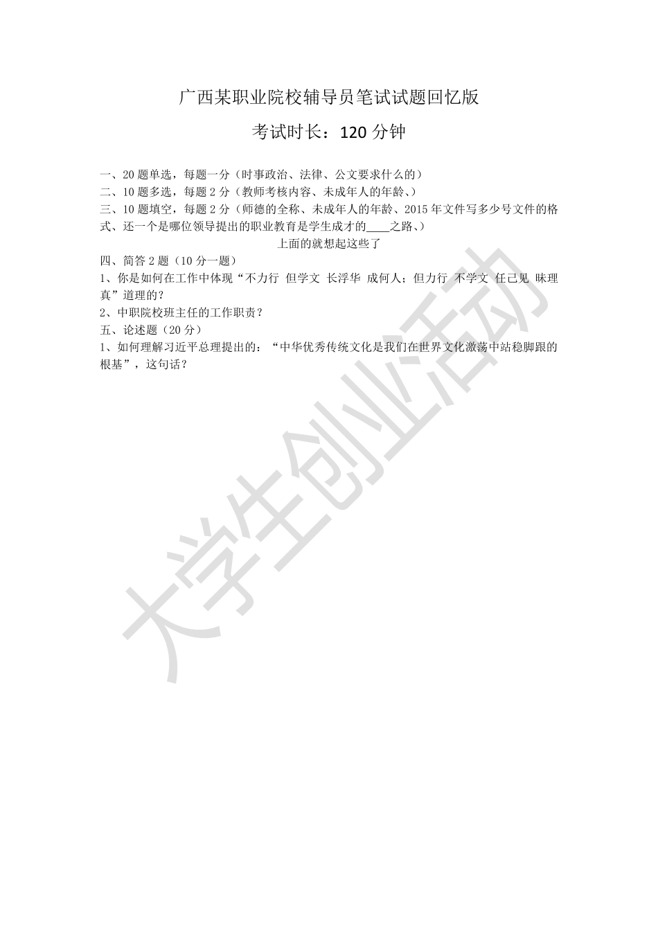 2015广西某职业院校辅导员笔试试题回忆版.pdf_第1页