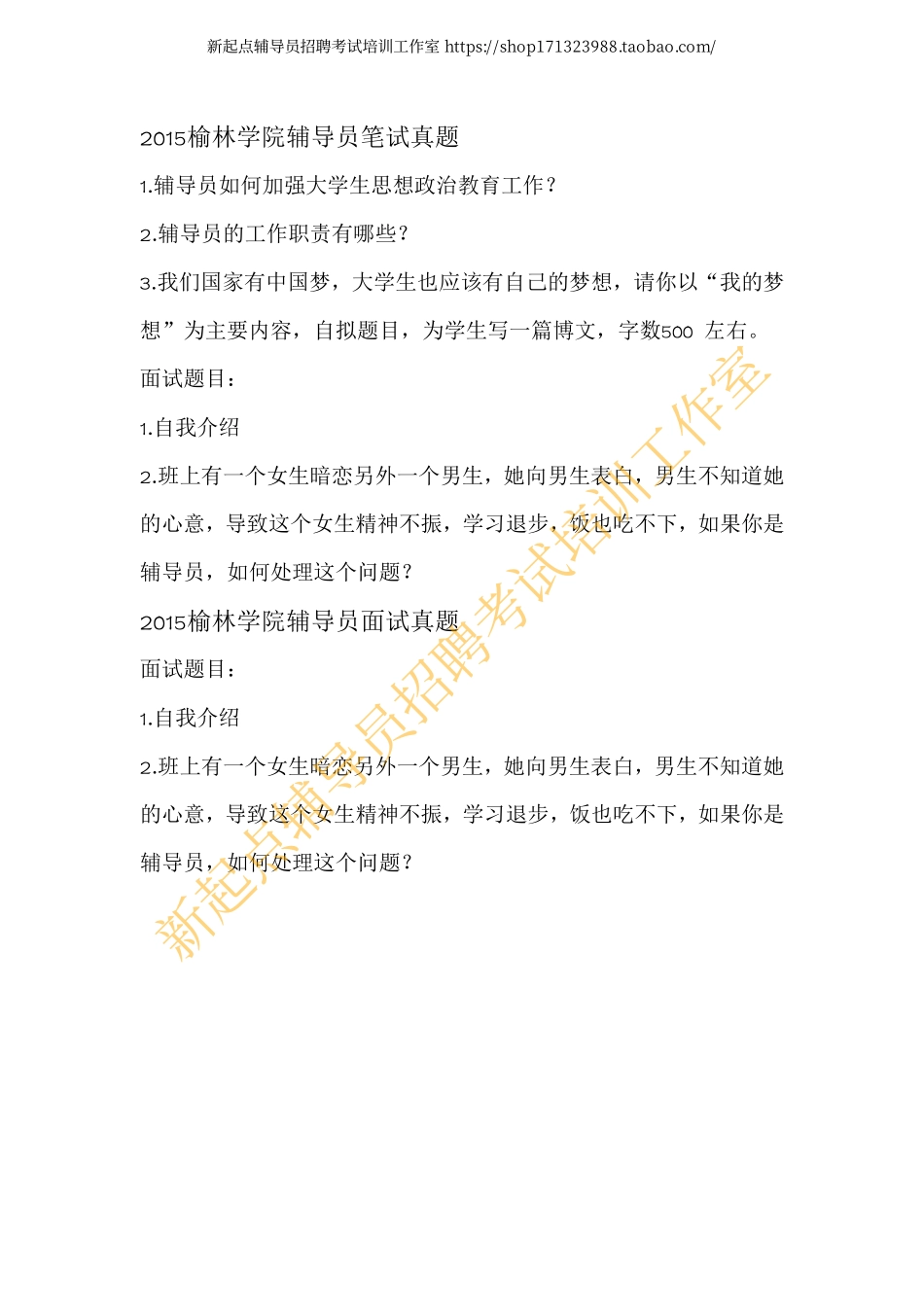2015榆林学院辅导员笔试面试真题翰轩.pdf_第1页