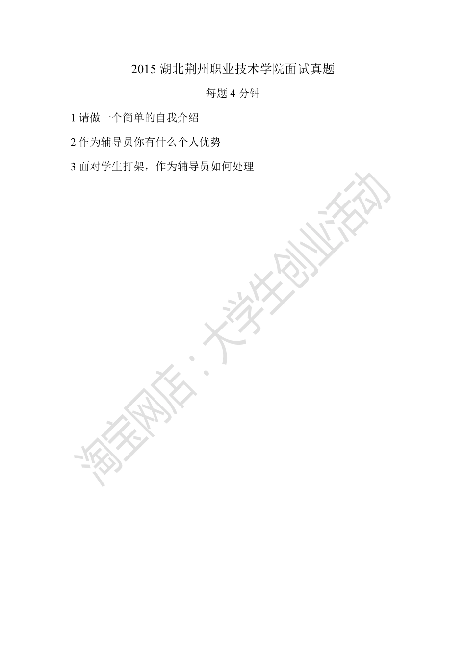 2015湖北荆州职业技术学院面试真题.pdf_第1页